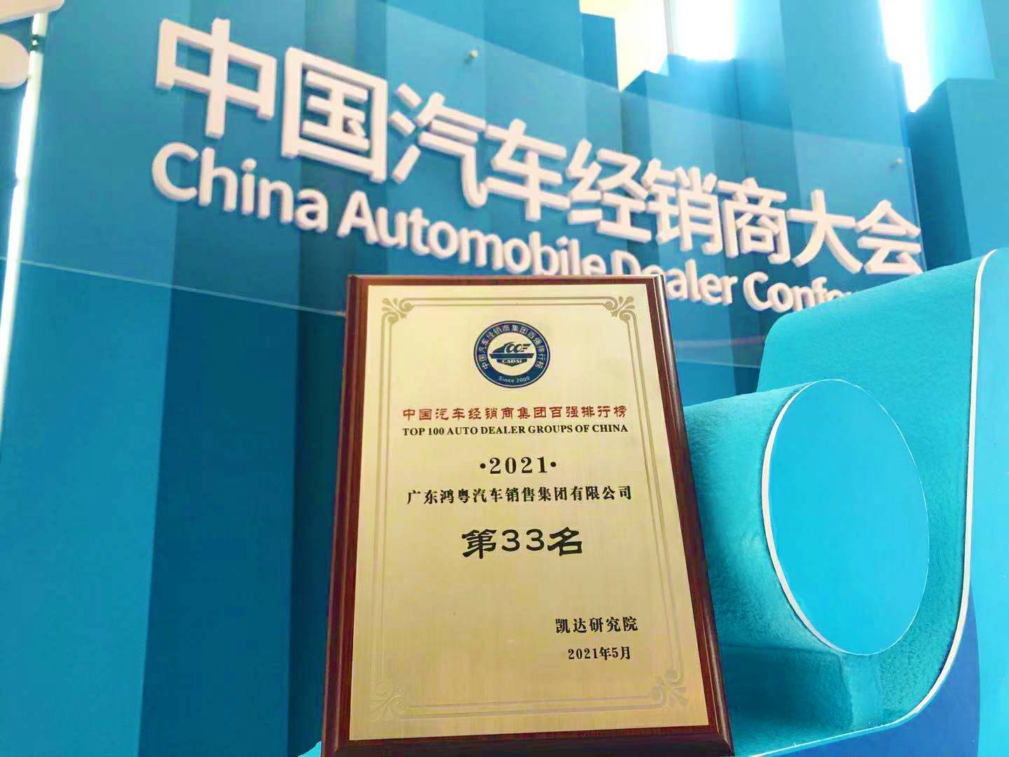 喜讯丨乐鱼手机版登录入口-乐鱼online(中国)荣登2021年中国汽车经销商百强排行榜第33位(图2)
